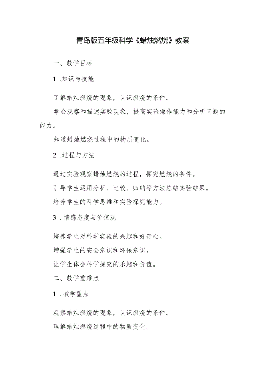 青岛版五年级科学《蜡烛燃烧》教案.docx_第1页