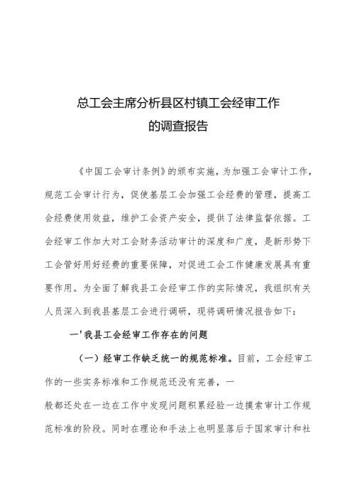 总工会主席分析县区村镇工会经审工作的调查报告.docx