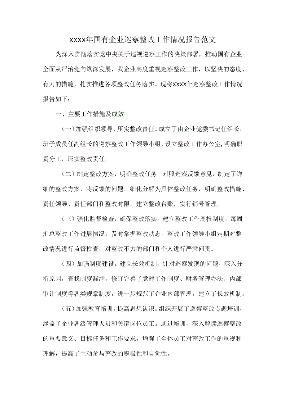 XXXX年国有企业巡察整改工作情况报告范文.docx_第1页