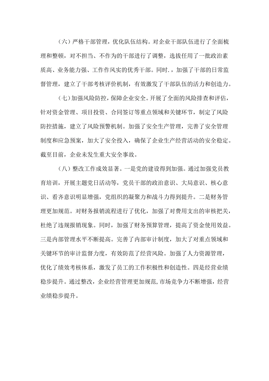 XXXX年国有企业巡察整改工作情况报告范文.docx_第2页