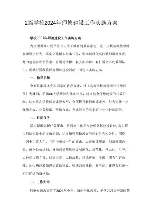2篇学校2024年师德建设工作实施方案.docx
