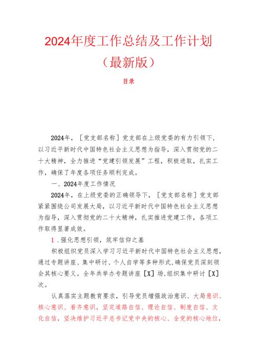 2024年度党支部工作总结及工作计划（最新版）.docx