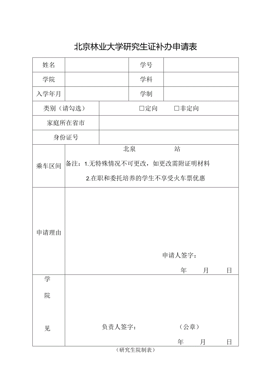 补办研究生证申请表.docx_第1页