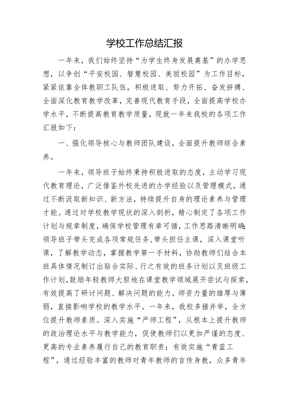 学校工作总结汇报3400字.docx_第1页