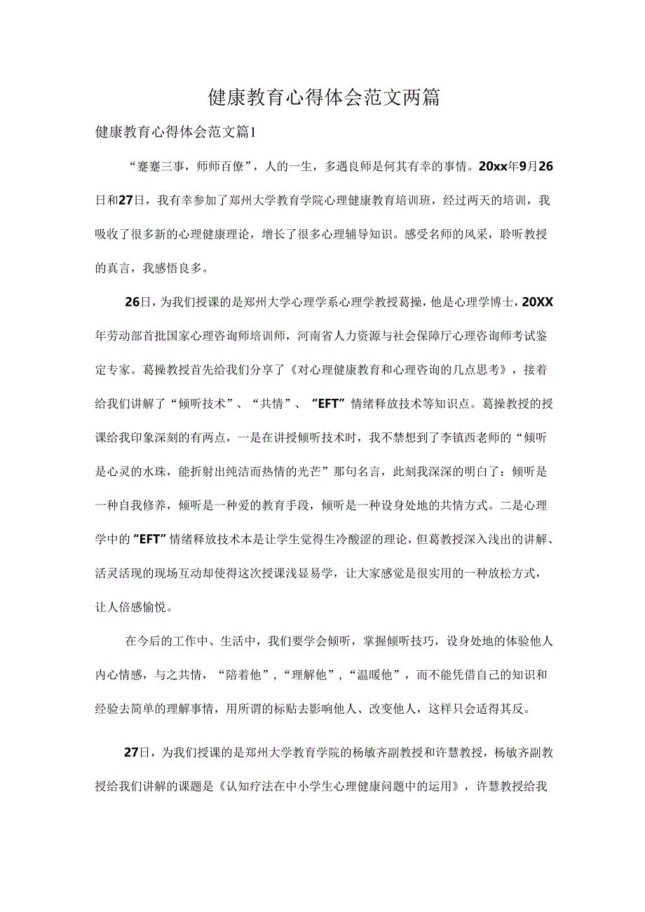 健康教育心得体会范文两篇.docx_第1页