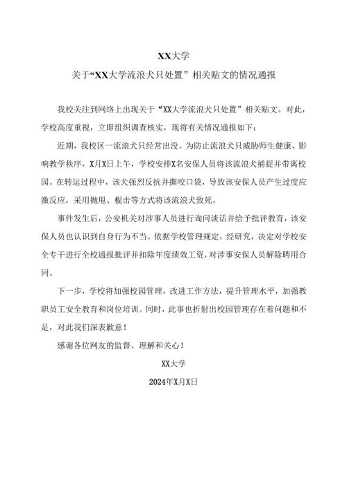 XX大学关于“XX大学流浪犬只处置”相关贴文的情况通报（2024年）.docx