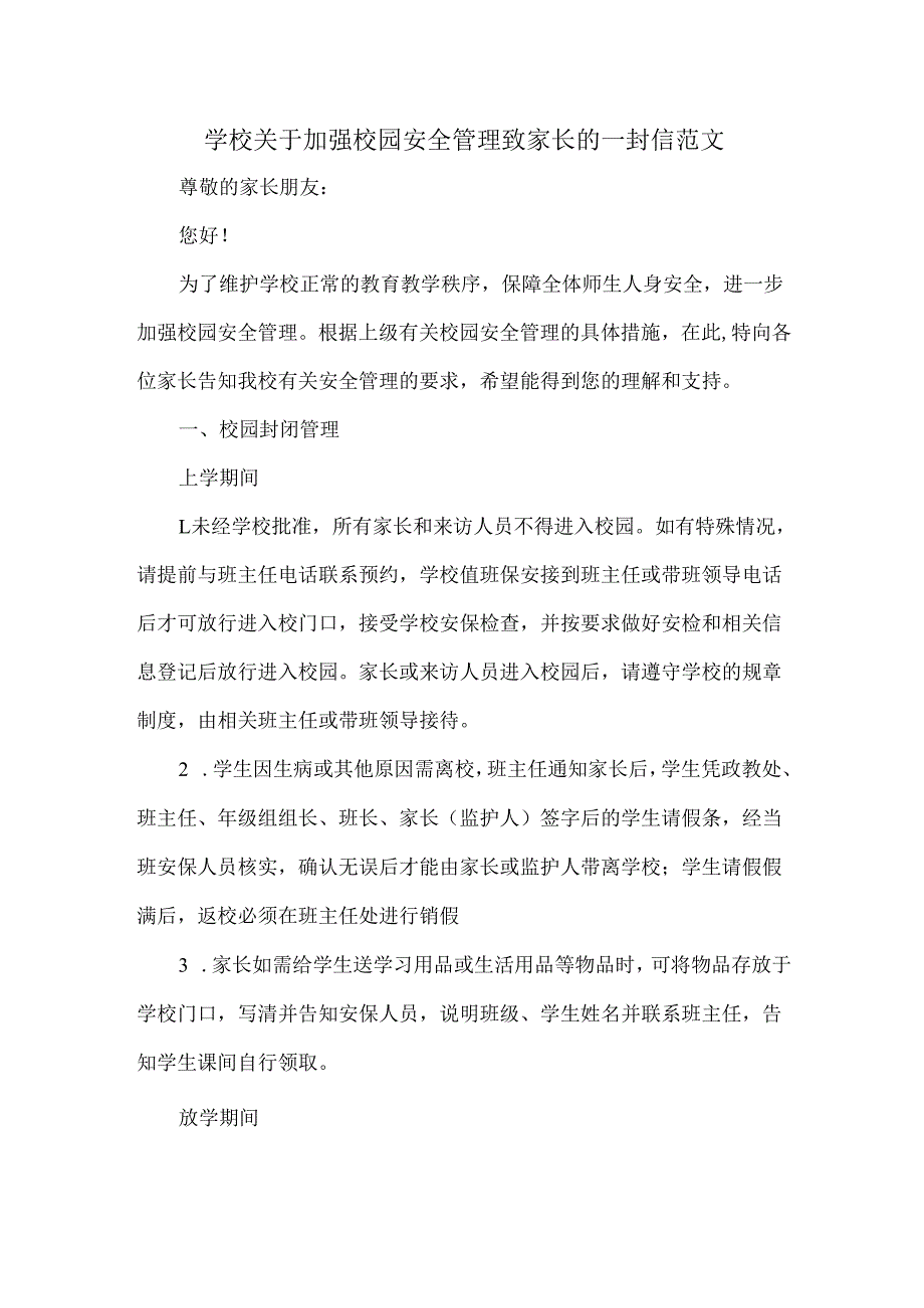 学校关于加强校园安全管理致家长的一封信范文.docx_第1页