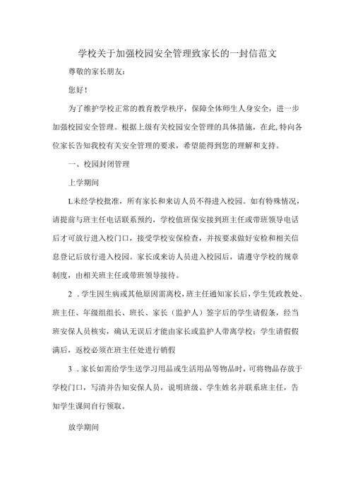 学校关于加强校园安全管理致家长的一封信范文.docx