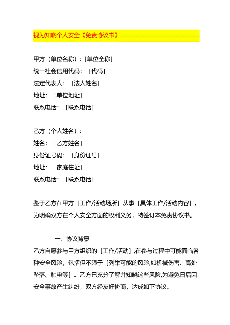 视为知晓个人安全《免责协议书》.docx_第1页