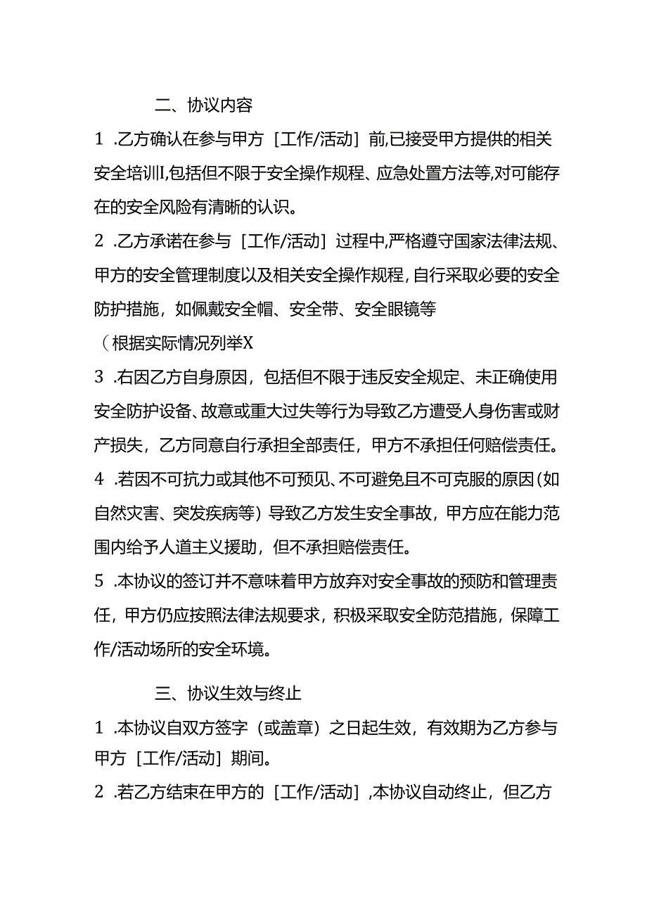 视为知晓个人安全《免责协议书》.docx_第2页