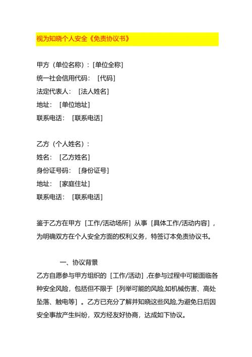 视为知晓个人安全《免责协议书》.docx