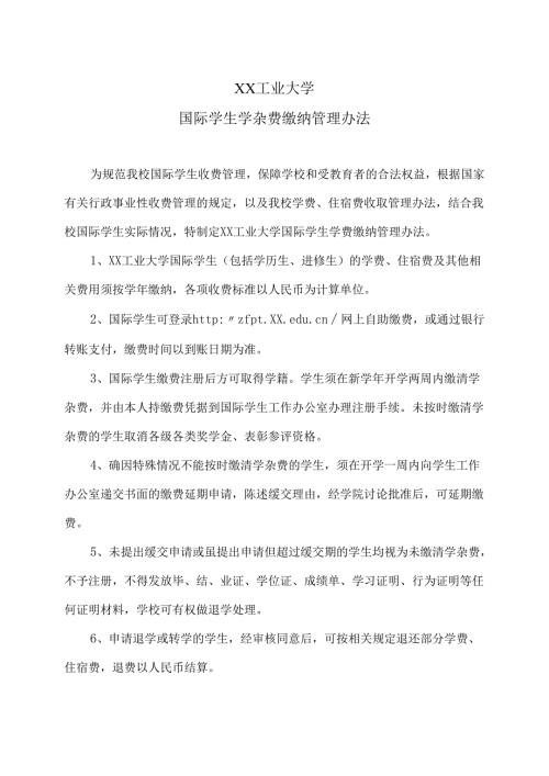 XX工业大学国际学生学杂费缴纳管理办法（2024年）.docx