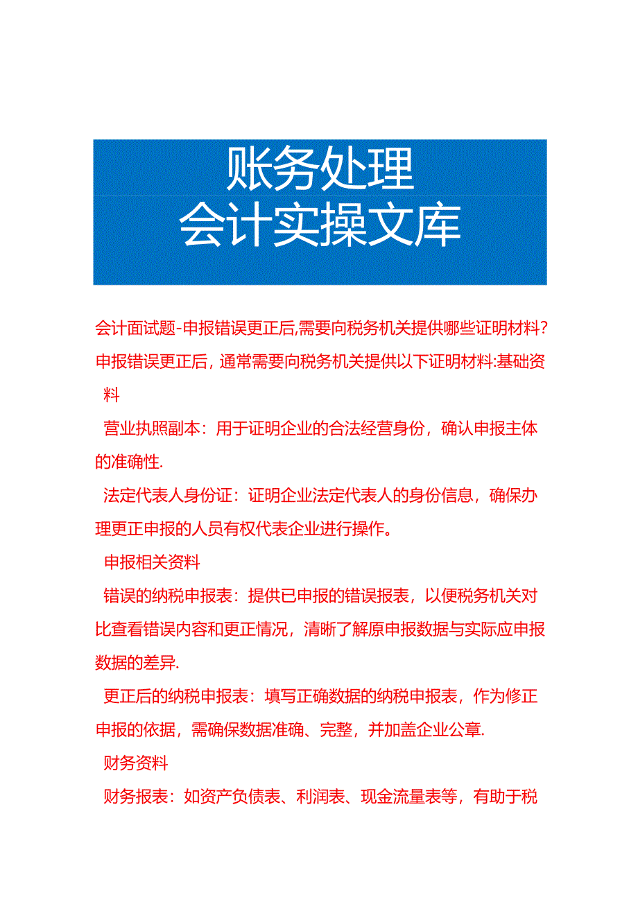 会计面试题-申报错误更正后需要向税务机关提供哪些证明材料.docx_第1页