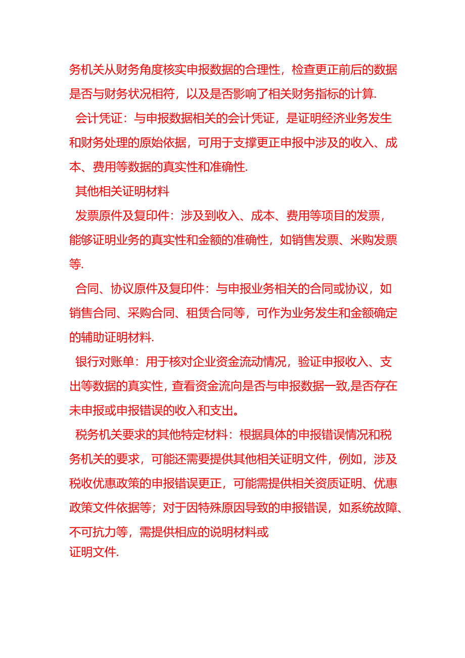 会计面试题-申报错误更正后需要向税务机关提供哪些证明材料.docx_第2页