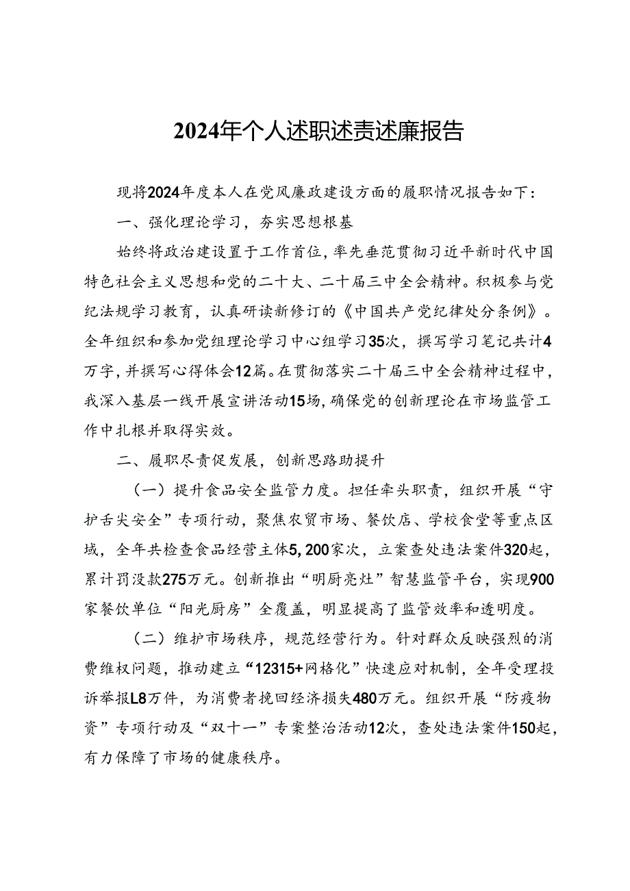 2024年个人述职述责述廉报告.docx_第1页