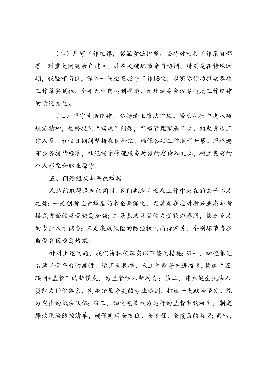 2024年个人述职述责述廉报告.docx_第3页