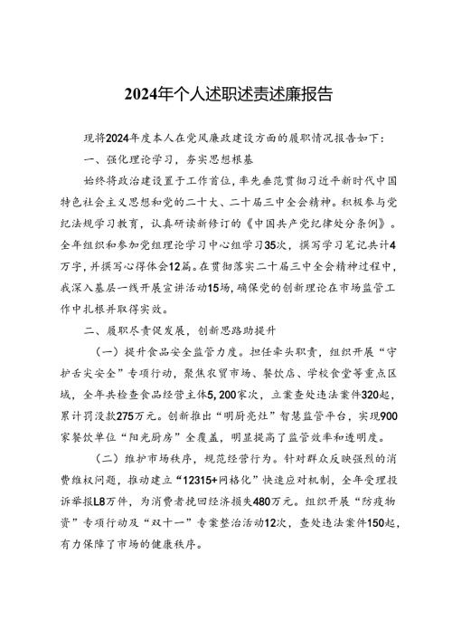 2024年个人述职述责述廉报告.docx