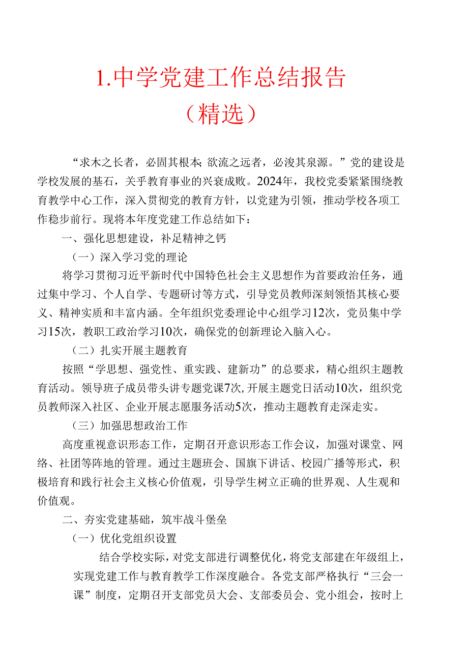 1.中学党建工作总结报告（精选）.docx_第1页