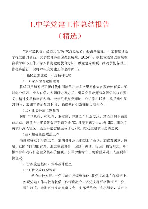 1.中学党建工作总结报告（精选）.docx