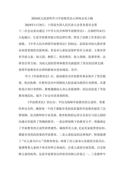 2024幼儿园老师学习学前教育法心得体会发言稿.docx