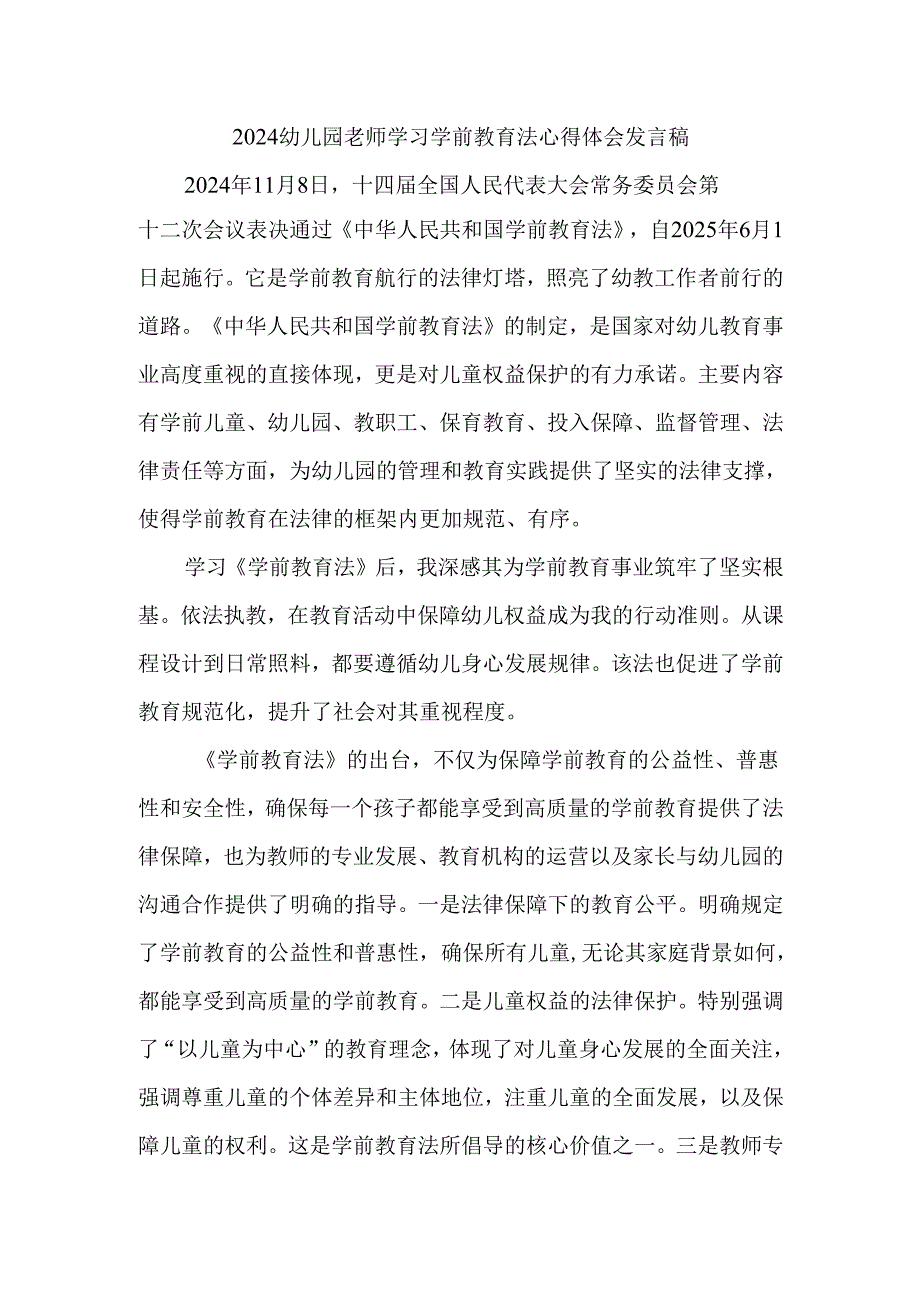 2024幼儿园老师学习学前教育法心得体会发言稿.docx_第1页