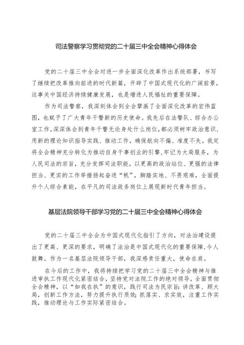 司法警察学习贯彻党的二十届三中全会精神心得体会范本7篇（精选版）.docx
