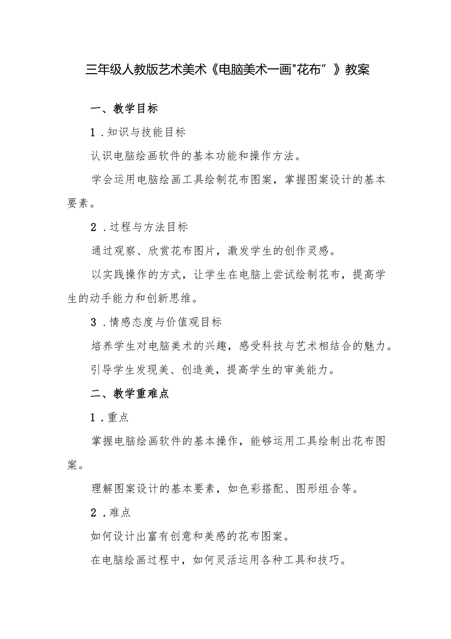 三年级人教版艺术美术《电脑美术──画“花布”》教案.docx_第1页