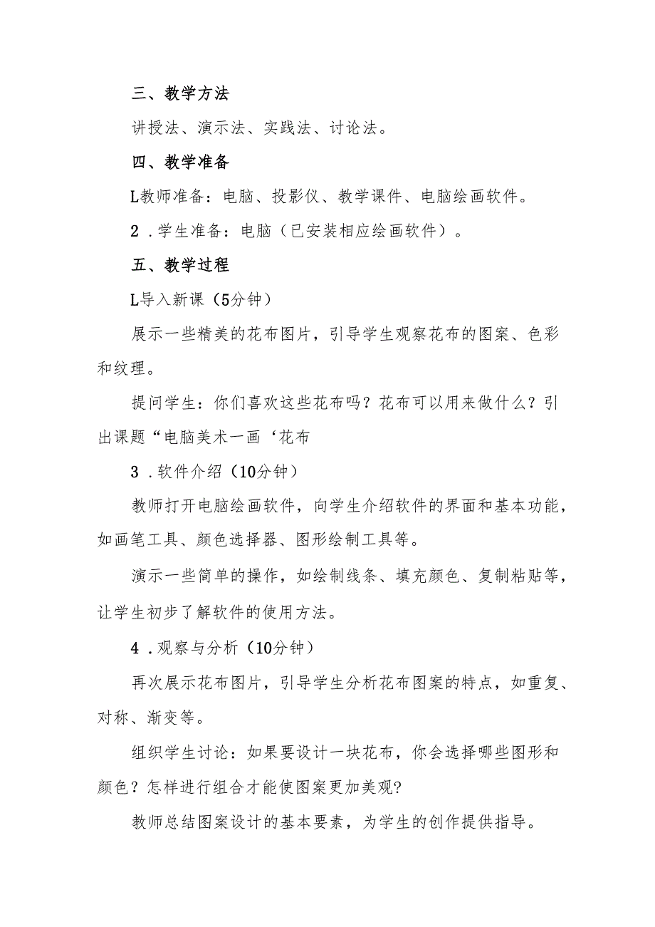 三年级人教版艺术美术《电脑美术──画“花布”》教案.docx_第2页