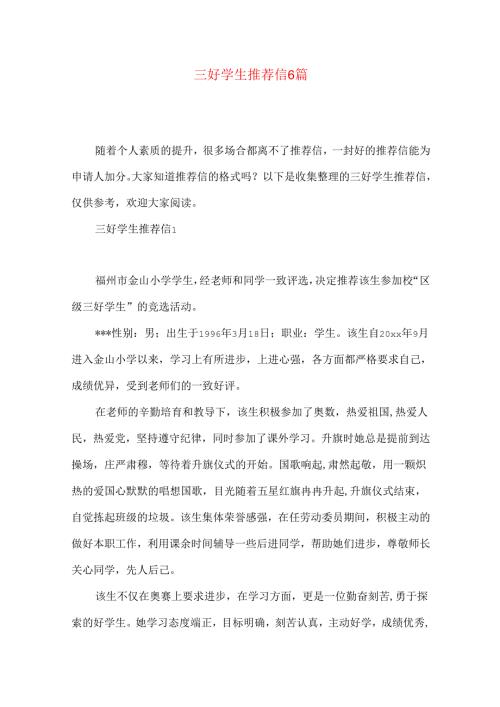 三好学生推荐信6篇.docx