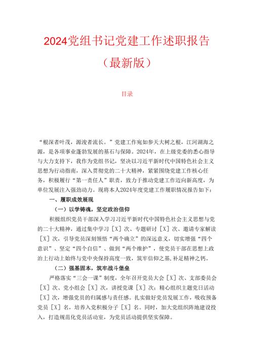 2024党组书记党建工作述职报告（最新版）.docx