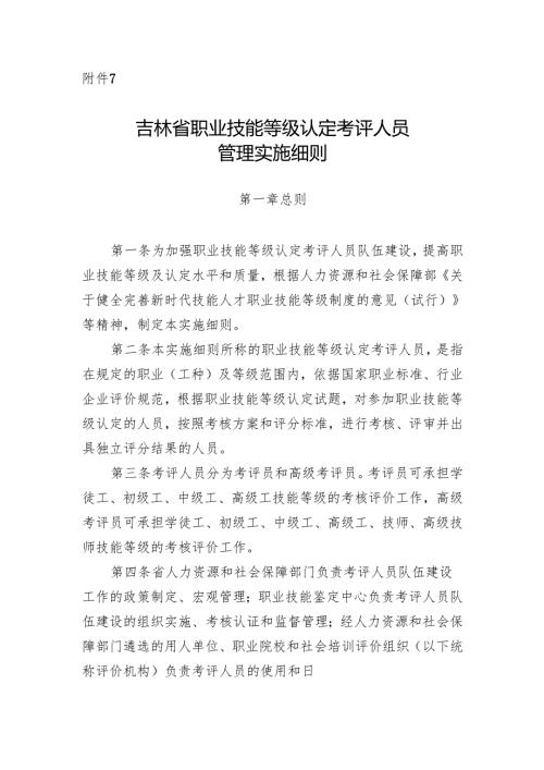 吉林省职业技能等级认定考评人员管理实施细则.docx