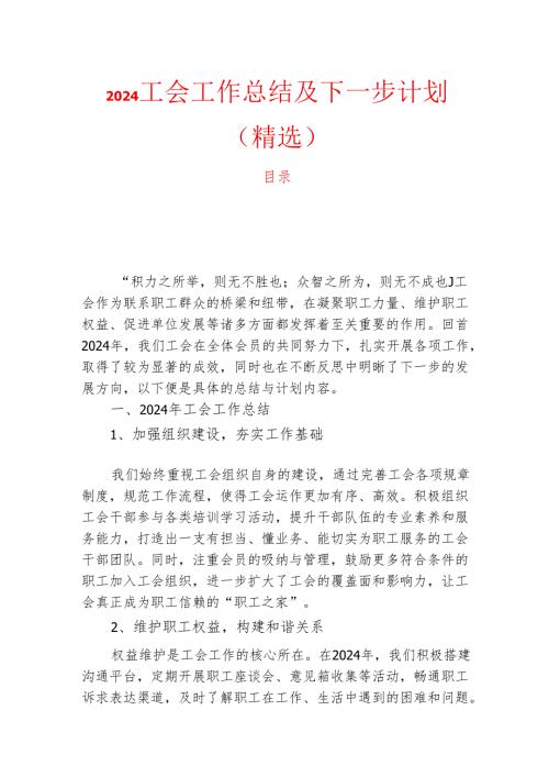 2024工会工作总结及下一步计划（精选）.docx