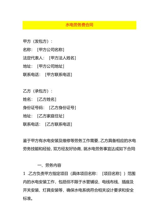 水电劳务费合同模板.docx