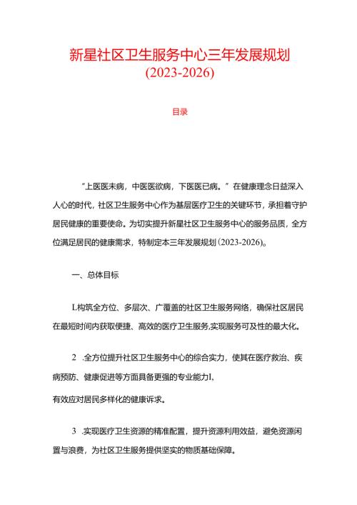 新星社区卫生服务中心三年发展规划（2023-2026）.docx