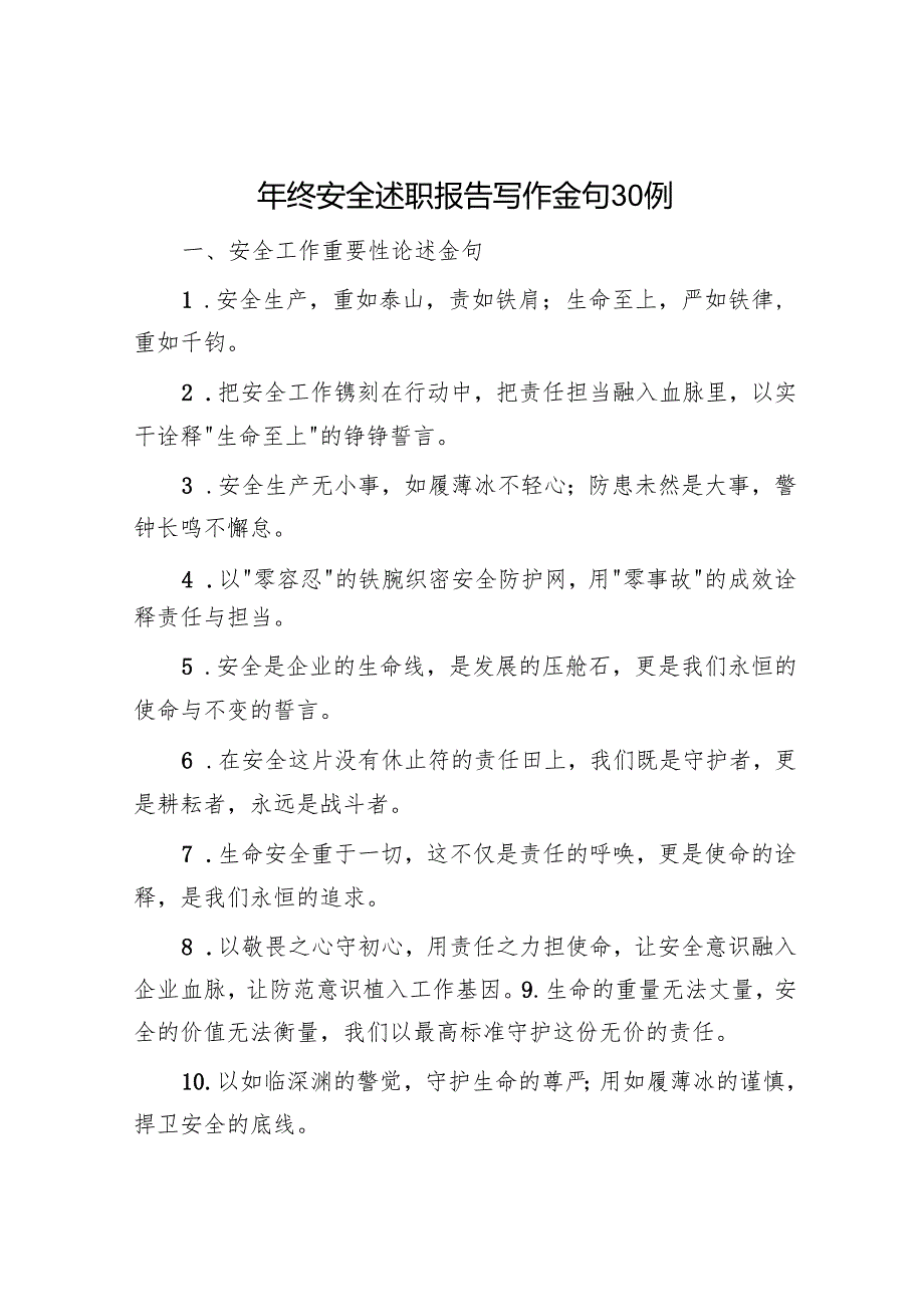 年终安全述职报告写作金句30例.docx_第1页