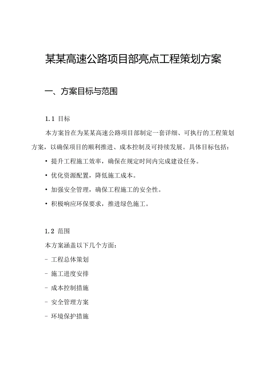 某某高速公路项目部亮点工程策划方案.docx_第1页