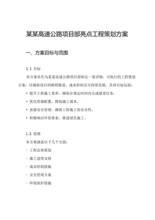 某某高速公路项目部亮点工程策划方案.docx