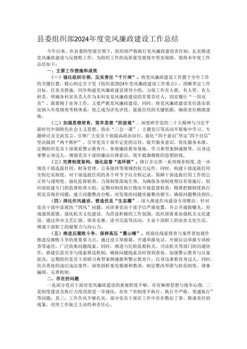 县委组织部2024年度党风廉政建设工作总结.docx