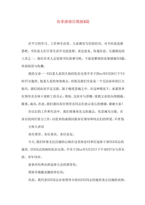 丧事感谢信模板8篇.docx
