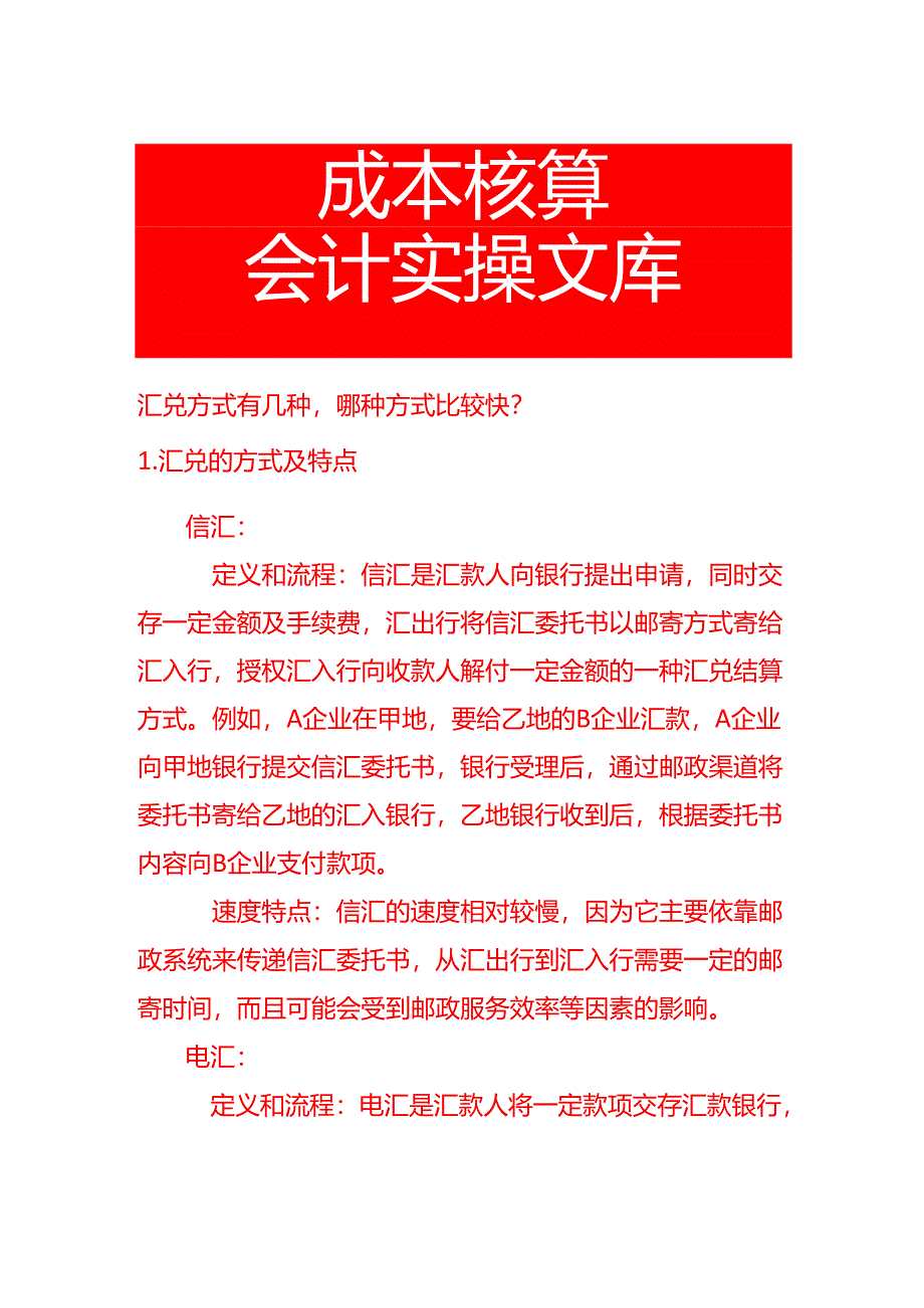 汇兑方式有几种哪种方式比较快.docx_第1页