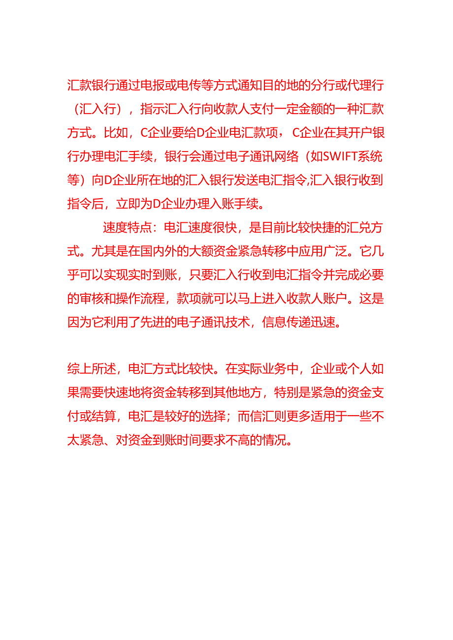 汇兑方式有几种哪种方式比较快.docx_第2页