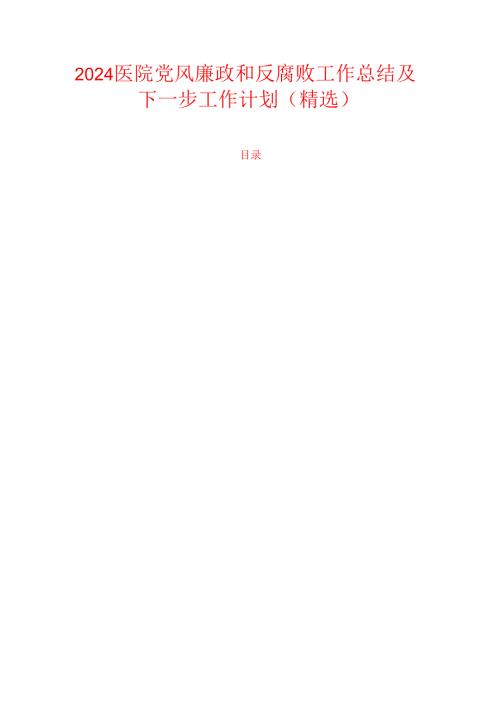 2024医院党风廉政和反腐败工作总结及下一步工作计划（精选）.docx