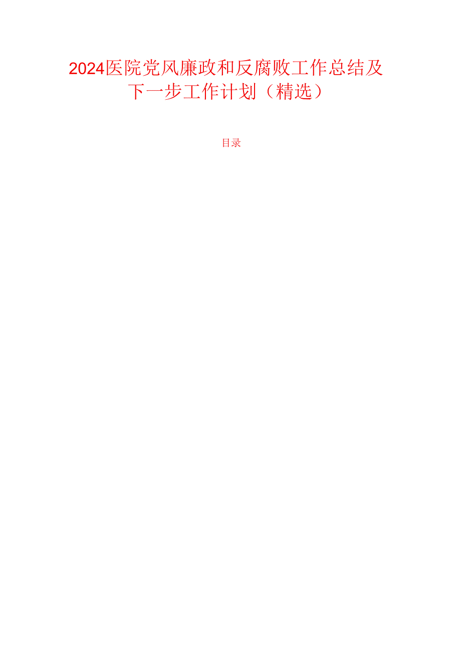 2024医院党风廉政和反腐败工作总结及下一步工作计划(精选).docx_第1页