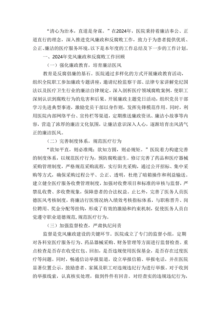 2024医院党风廉政和反腐败工作总结及下一步工作计划(精选).docx_第2页