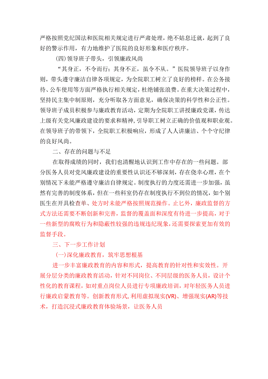 2024医院党风廉政和反腐败工作总结及下一步工作计划(精选).docx_第3页