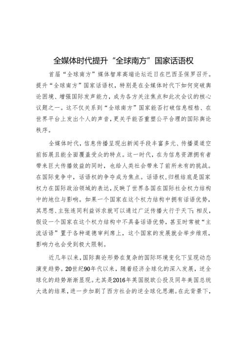 全媒体时代提升“全球南方”国家话语权.docx