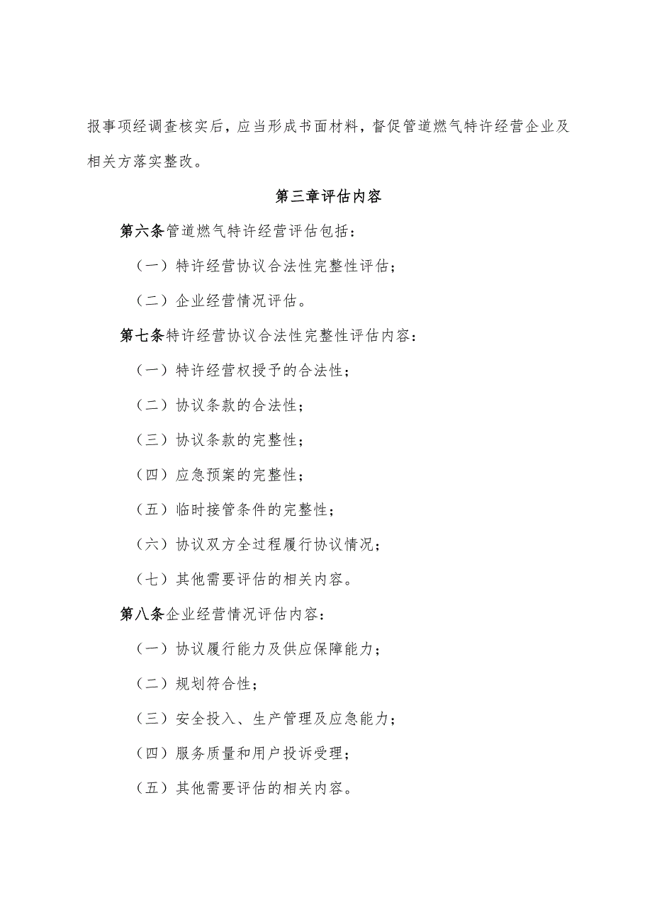 管道燃气特许经营评估管理办法（试行）（征求意见稿）.docx_第2页