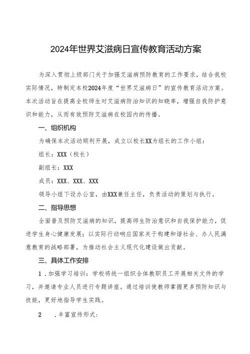 大学关于开展2024年世界艾滋病日宣传教育活动的实施方案3篇.docx