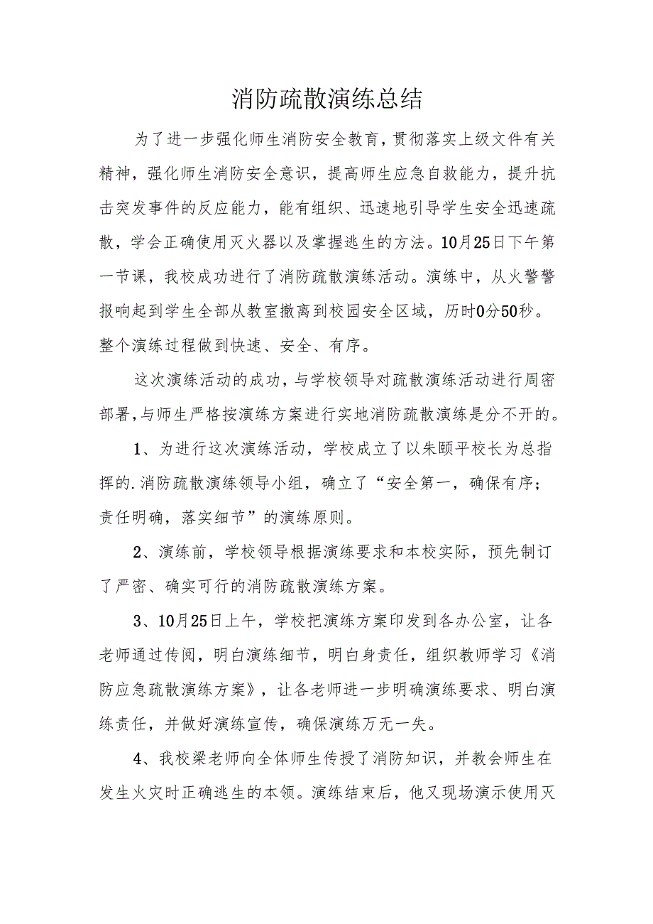 消防疏散演练总结.docx_第1页
