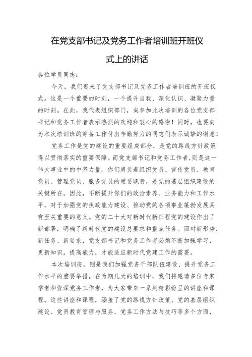 在党支部书记及党务工作者培训班开班仪式上的讲话.docx